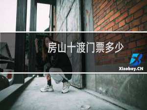 房山十渡门票多少