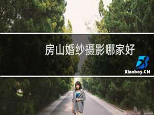 房山婚纱摄影哪家好