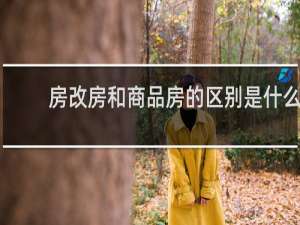 房改房和商品房的区别是什么