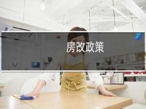 房改政策