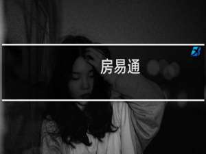 【房易通】免费房易通软件下载