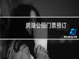 房湖公园门票预订