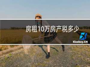 房租10万房产税多少