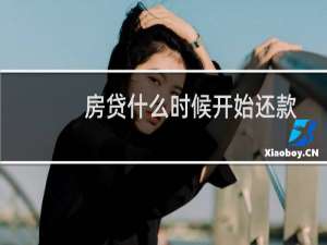 房贷什么时候开始还款