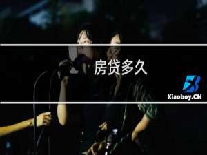 房贷多久