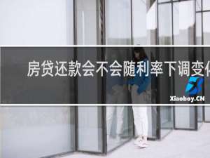 房贷还款会不会随利率下调变化