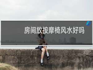 房间放按摩椅风水好吗