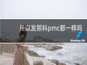 所以发那科pmc都一样吗