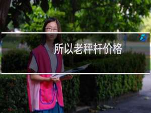 所以老秤杆价格
