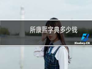 所康熙字典多少钱