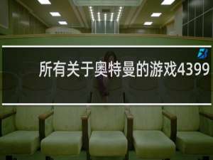 所有关于奥特曼的游戏4399