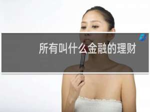 所有叫什么金融的理财