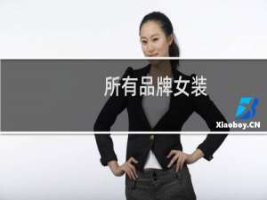 所有品牌女装