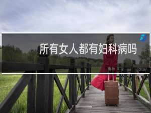 所有女人都有妇科病吗