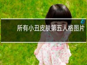 所有小丑皮肤第五人格图片