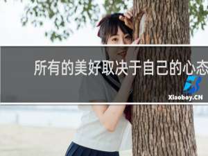 所有的美好取决于自己的心态