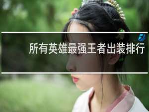 所有英雄最强王者出装排行