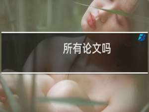 所有论文吗
