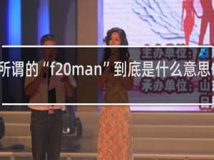 所谓的“f man”到底是什么意思什么梗