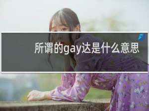 所谓的gay达是什么意思（gaydar的含义是什么）什么梗