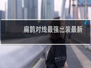 扁鹊对线最强出装最新