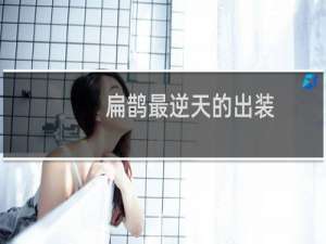扁鹊最逆天的出装
