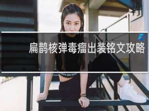 扁鹊核弹毒瘤出装铭文攻略