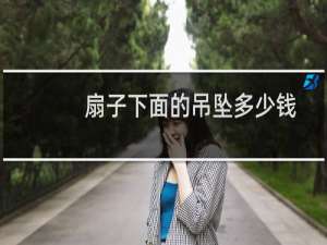 扇子下面的吊坠多少钱