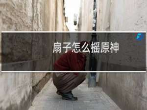 扇子怎么摇原神