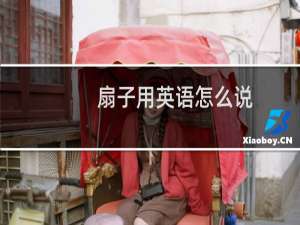 扇子用英语怎么说
