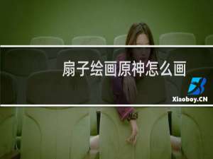 扇子绘画原神怎么画
