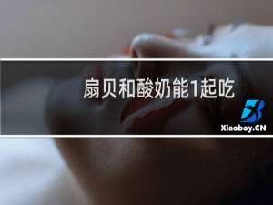 扇贝和酸奶能1起吃