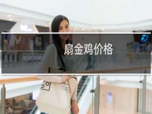 扇金鸡价格