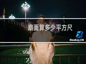 扇面算多少平方尺