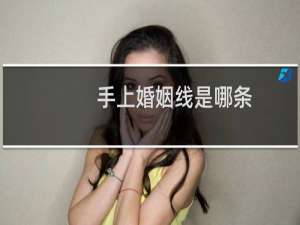 手上婚姻线是哪条