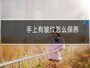 手上有皱纹怎么保养