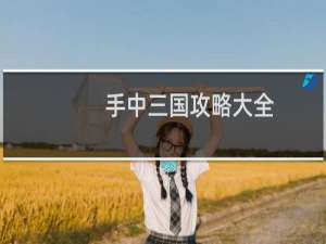 手中三国攻略大全
