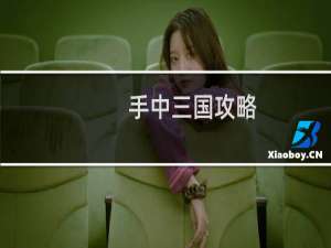 手中三国攻略