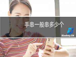 手串一般串多少个