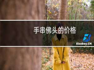 手串佛头的价格