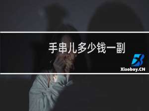 手串儿多少钱一副