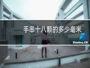 手串十八颗的多少毫米