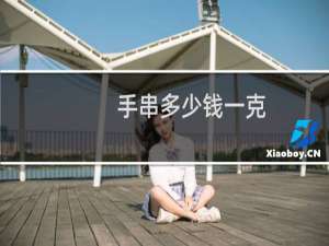 手串多少钱一克