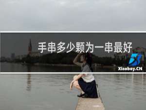 手串多少颗为一串最好