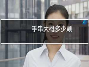 手串大概多少颗