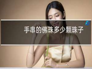 手串的佛珠多少颗珠子