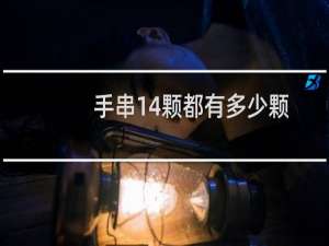 手串14颗都有多少颗