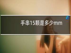 手串15颗是多少mm