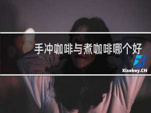 手冲咖啡与煮咖啡哪个好