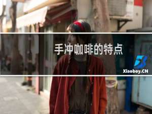 手冲咖啡的特点